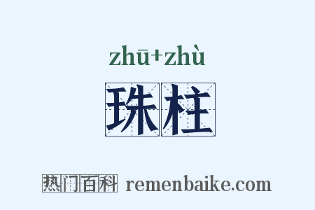 珠柱是什么意思的图片